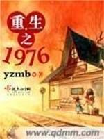 重生之1976